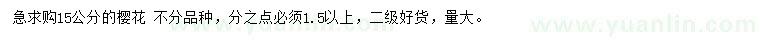求購(gòu)15公分櫻花