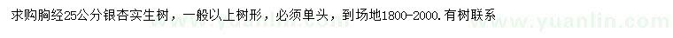 求購胸徑25公分銀杏