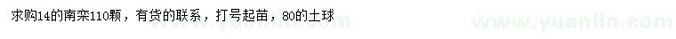 求購(gòu)14公分南欒