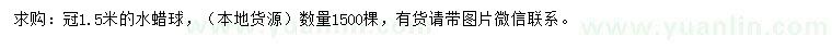 求購冠幅1.5米水蠟球