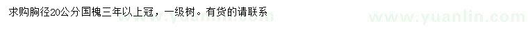 求購胸徑20公分國槐