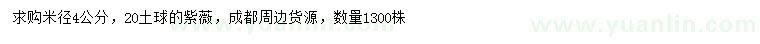 求購(gòu)米徑4公分紫薇