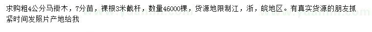 求購粗4公分馬褂木