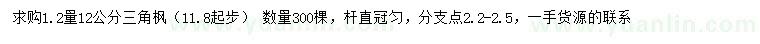 求購(gòu)1.2量12公分三角楓