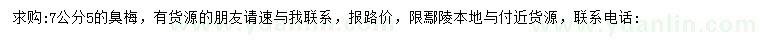 求購(gòu)7.5公分臭梅