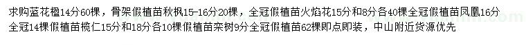 求購藍花楹、秋楓、火焰花等