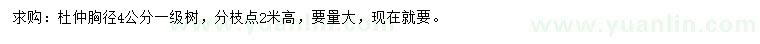 求購胸徑4公分杜仲