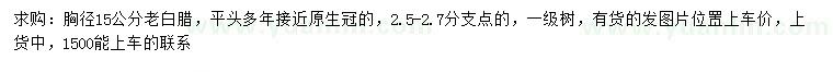 求購胸徑15公分老白蠟