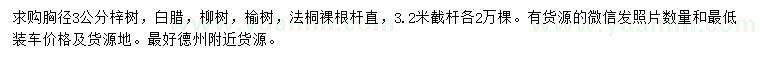 求購(gòu)梓樹(shù)、白蠟、柳樹(shù)等