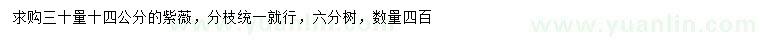 求購30量14公分紫薇