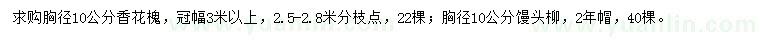 求購(gòu)胸徑10公分香花槐、饅頭柳