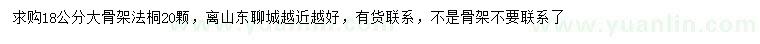 求購18公分法桐