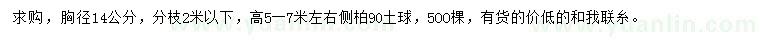 求購胸徑14公分側(cè)柏