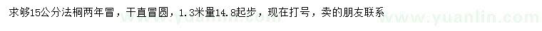求購(gòu)1.3米量14.8公分以上法桐