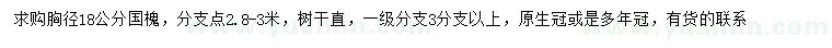 求購胸徑18公分國槐