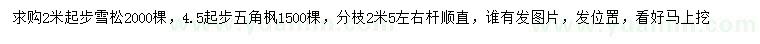 求購(gòu)2米以上雪松、4.5公分以上五角楓