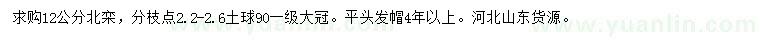 求購12公分北欒