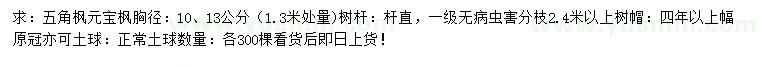 求購(gòu)1.3米量10、13公分五角楓、元寶楓