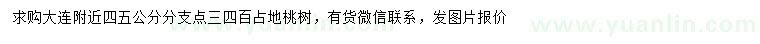 求購(gòu)4、5公分桃樹(shù)