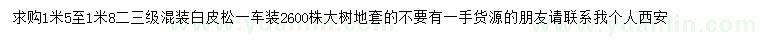 求購1米5至1米8二三級(jí)混裝白皮松