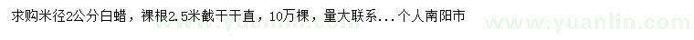 求購(gòu)米徑2公分白蠟