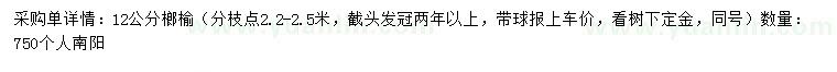 求購(gòu)12公分榔榆