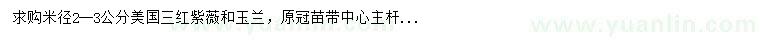 求購(gòu)米徑2-3公分美國(guó)三紅紫薇、玉蘭
