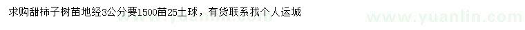 求購地徑3公分甜柿子樹苗