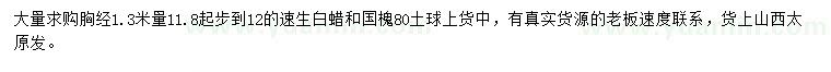 求購(gòu)胸經(jīng)1.3米量11.8起步到12的速生白蠟和國(guó)槐