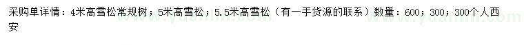 求購4米高雪松