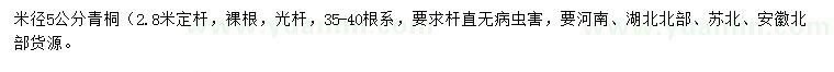 求購(gòu)米徑5公分青桐