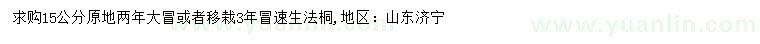 求購15公分速生法桐