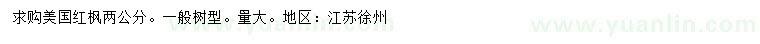 求購2公分美國紅楓