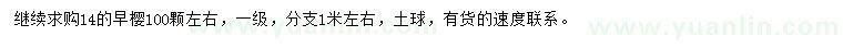 求購14公分早櫻