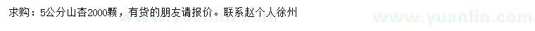 求購(gòu)5公分山杏