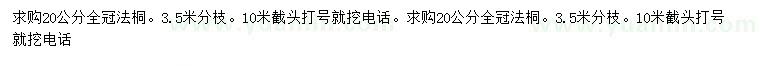 求購20公分全冠法桐