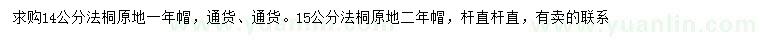 求購14、15公分法桐