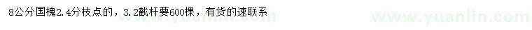求購8公分國槐