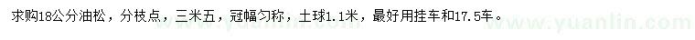 求購(gòu)18公分油松