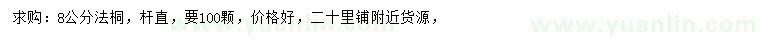 求購8公分法桐