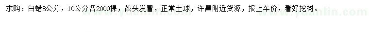 求購(gòu)8公分白蠟