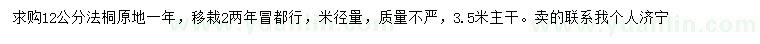 求購12公分法桐