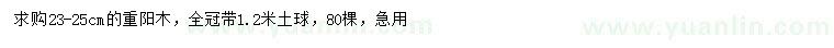 求購23-25公分重陽木