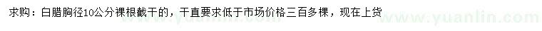 求購(gòu)胸徑10公分白蠟