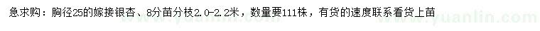 求購胸徑25公分嫁接銀杏