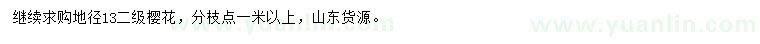 求購(gòu)地徑13公分櫻花