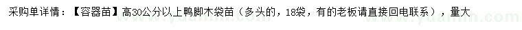 求購(gòu)高30公分以上鴨腳木