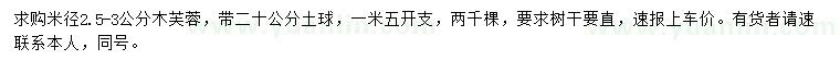 求購米徑2.5-3公分木芙蓉