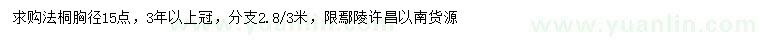 求購胸徑15公分法桐