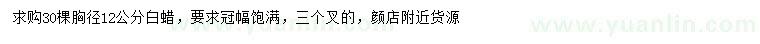 求購胸徑12公分白蠟